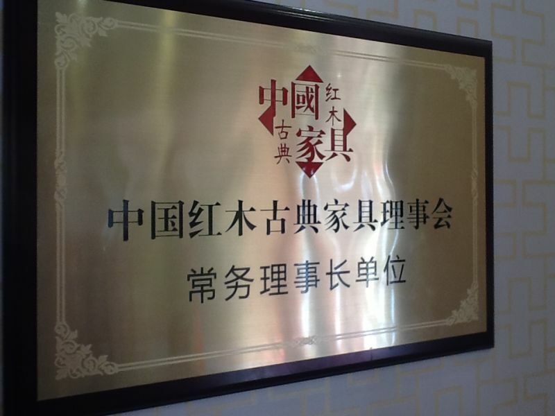 紅景天紅木家具有限公司被中國紅木古典家具理事會授予“長務(wù)理事長單位”；
