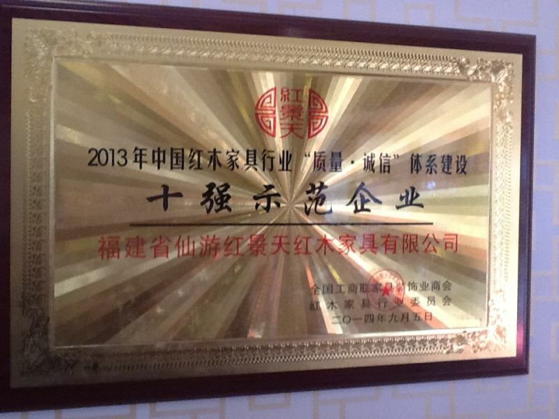 紅景天紅木家具有限公司被紅木家具行業(yè)委員會授予“示范企業(yè)”、“先進單位”